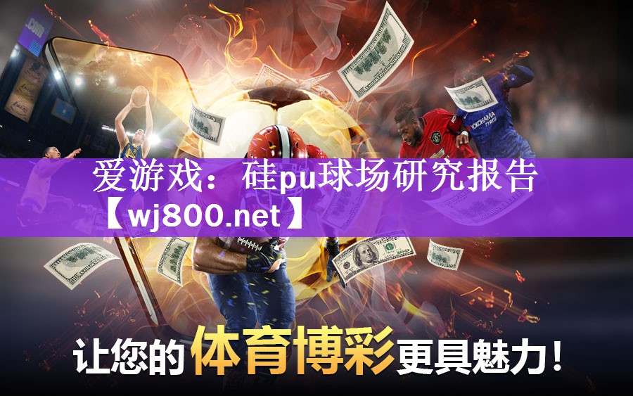 爱游戏：硅pu球场研究报告