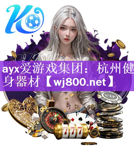 ayx爱游戏集团：杭州健身器材