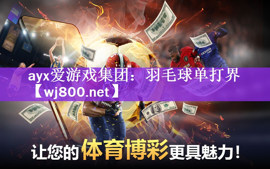 ayx爱游戏集团：羽毛球单打界