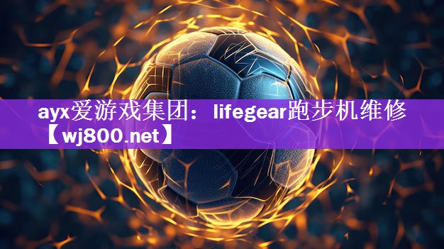 lifegear跑步机维修