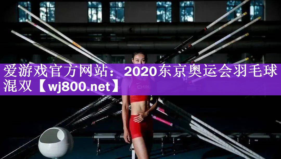 2020东京奥运会羽毛球混双