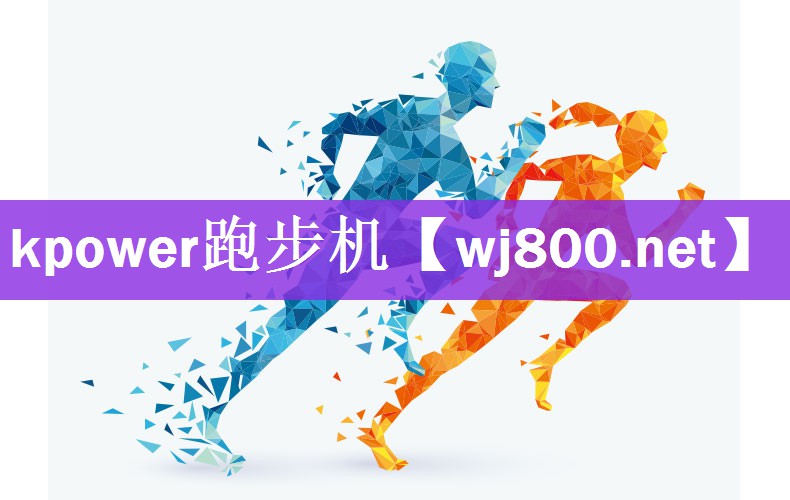 kpower跑步机