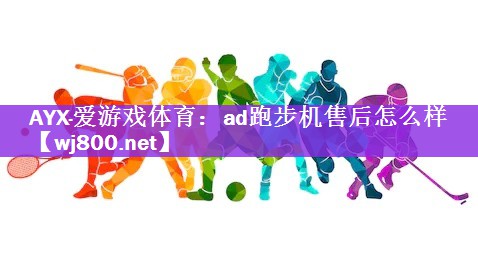 ad跑步机售后怎么样