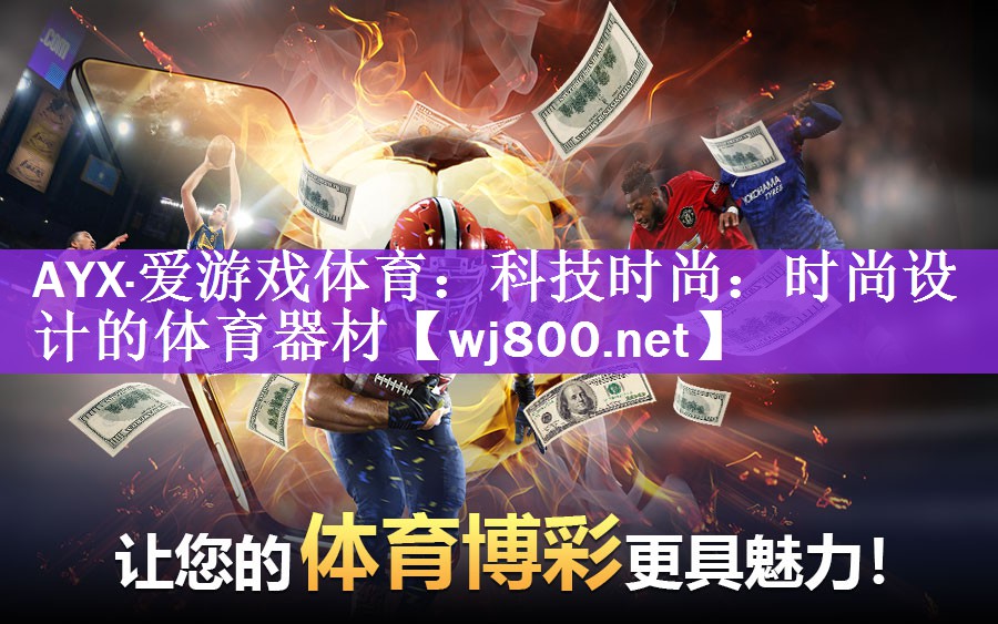 科技时尚：时尚设计的体育器材